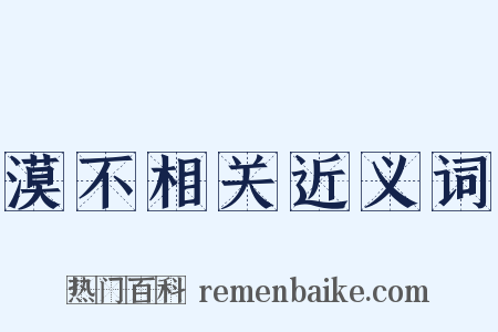 漠不相关近义词是什么意思的图片